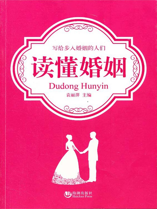 Title details for 读懂婚姻 by 袁丽萍 - Available